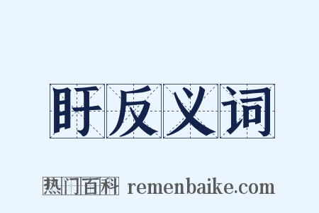 盱反义词是什么意思的图片